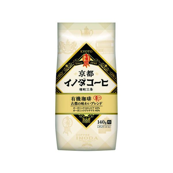 【コーヒー粉】京都イノダコーヒ 有機珈琲 古都の味わいブレンド (粉)  1袋（140g）