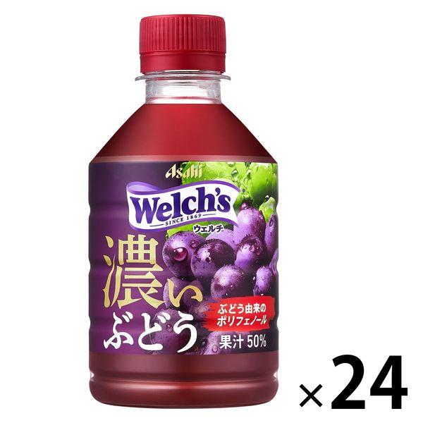 アサヒ飲料 Welch's グレープ50 濃いぶどう 280ml 2E1XF 1箱(24本入)