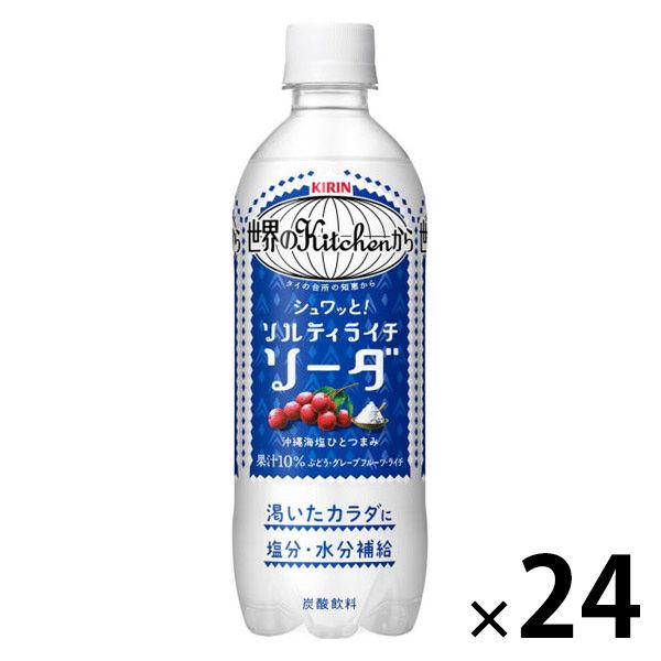 キリンビバレッジ キリン 世界のKitchenから（世界のキッチンから） ソルティライチソーダ 500ml 1箱（24本入）