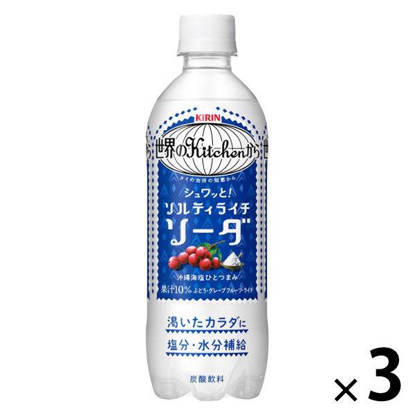 キリンビバレッジ キリン 世界のKitchenから（世界のキッチンから） ソルティライチソーダ 500ml 1セット（3本）