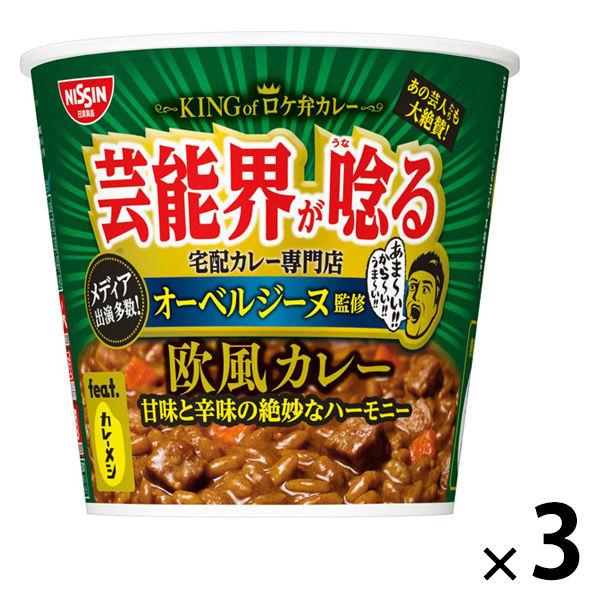 オーベルジーヌ監修　欧風カレー 日清食品　feat.カレーメシ カップライス インスタント 1セット(1個×3)