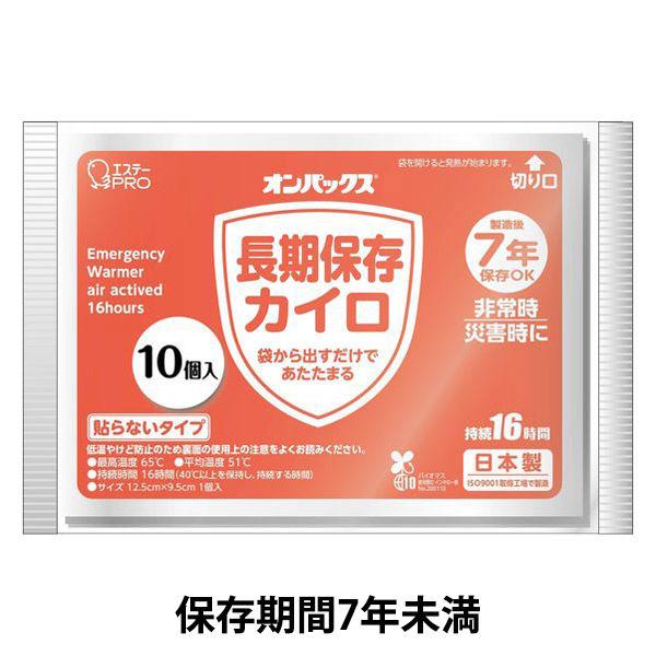 【アウトレット】【Goエシカル】訳あり エステー  オンパックス 長期保存カイロ 持続16時間 1パック（10個入） ※使用期限：2031年3月