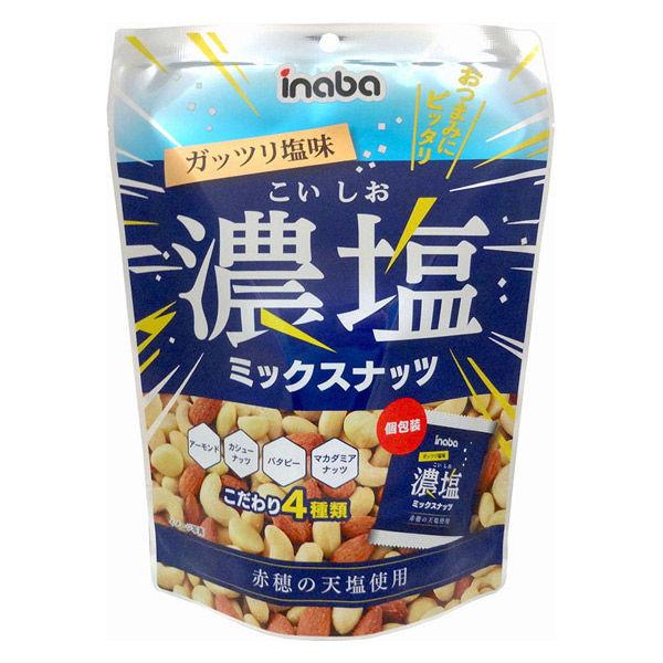 濃塩ミックスナッツ(個包装)126ｇ 1個 ミックスナッツ　個包装　手配り
