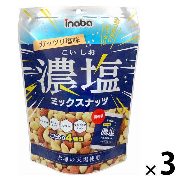 濃塩ミックスナッツ(個包装)126ｇ 1セット（1個×3） ミックスナッツ　個包装　手配り