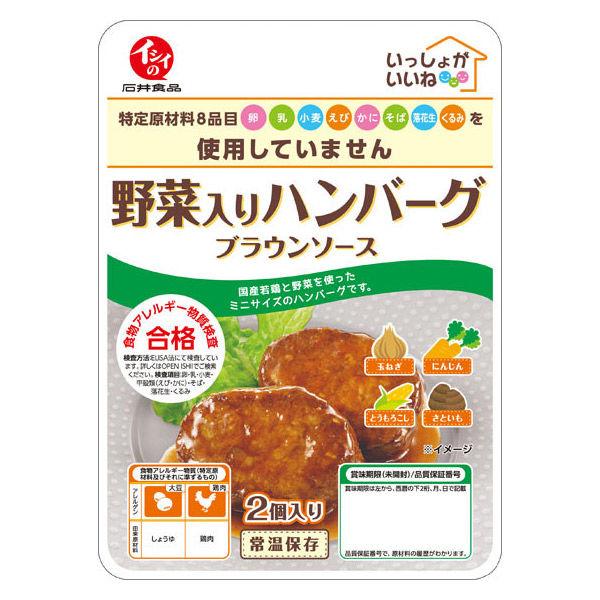 イシイの いっしょがいいね 野菜入りハンバーグ ブラウンソース 1個（70g） 常温保存 石井食品