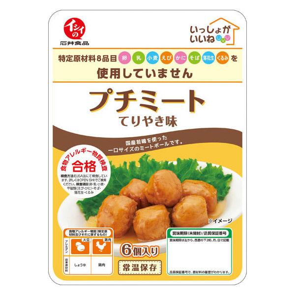 イシイの いっしょがいいね プチミート てりやき味 1袋（6個入） 常温保存 石井食品