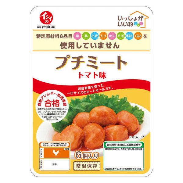 イシイの いっしょがいいね プチミート トマト味 1袋（6個入） 常温保存 石井食品