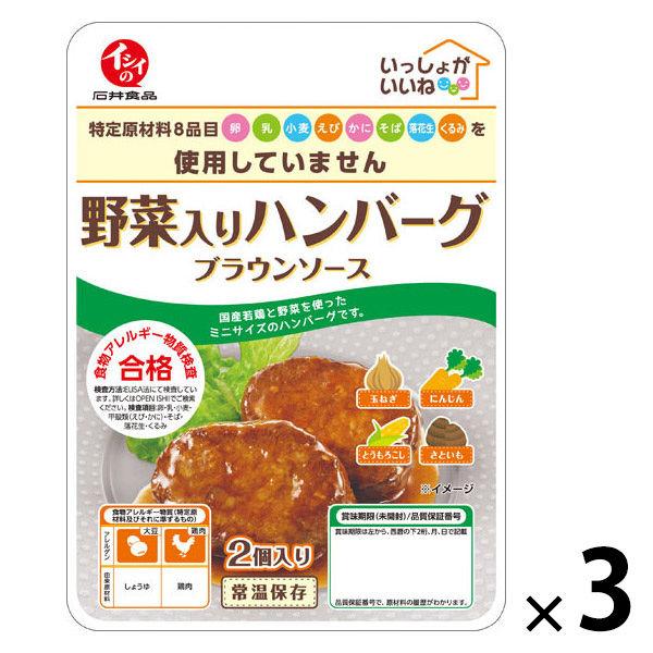イシイの いっしょがいいね 野菜入りハンバーグ ブラウンソース 1セット（1個（70g）×3） 常温保存 石井食品