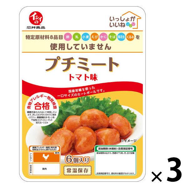 イシイの いっしょがいいね プチミート トマト味 1セット（1袋（6個入）×3） 常温保存 石井食品