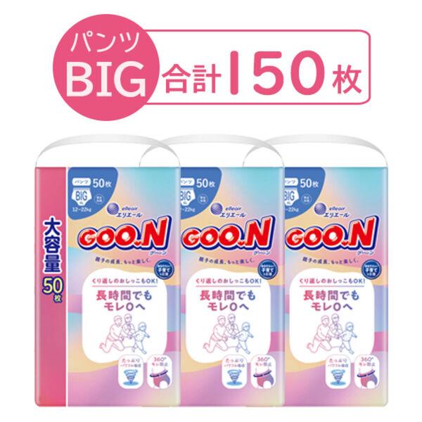 グーン おむつ パンツ BIG（12〜22kg）1セット（50枚入×3パック）大容量 ウルトラジャンボ 長時間でもモレ0へ 大王製紙