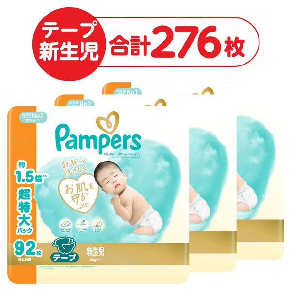 （セール）パンパース おむつ テープ 新生児サイズ（〜5kgまで） 1セット（92枚入×3パック）超特大 メガジャンボ はじめての肌へのいちばん P＆G