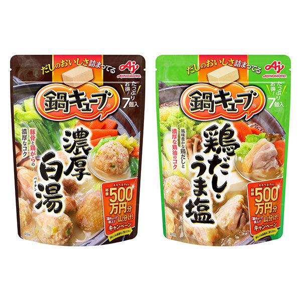 【お買い得セット】味の素 鍋キューブ 人気2種お試しセット＜濃厚白湯・鶏だしうま塩＞ 1セット 鍋つゆ 鍋の素