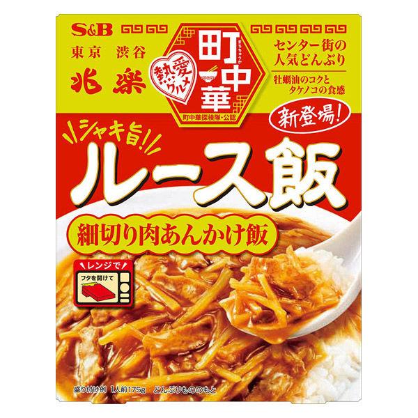 エスビー食品 町中華 ルース飯（細切り肉あんかけ飯） 1個　レンジ対応　レトルト　渋谷 兆楽　S＆B