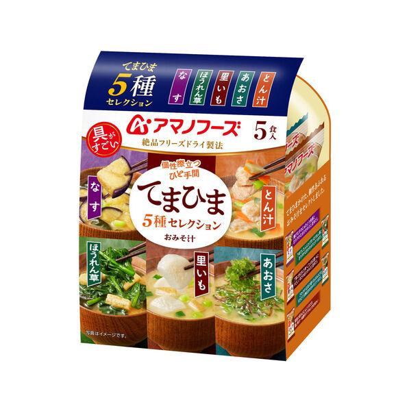 アマノフーズおみそ汁 てまひま5種セレクション 1個 アサヒグループ食品 朝食 昼食 フリーズドライ