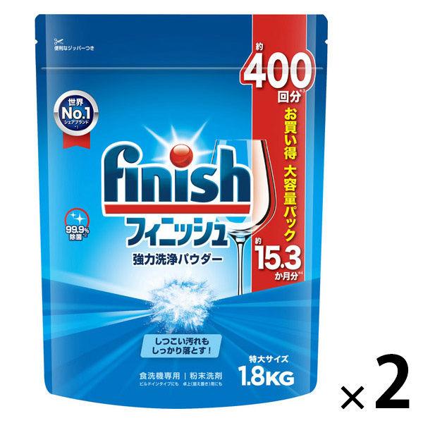 フィニッシュ 強力洗浄パウダー 食洗器専用 粉末洗剤 特大 1.8kg 1セット（1個×2）