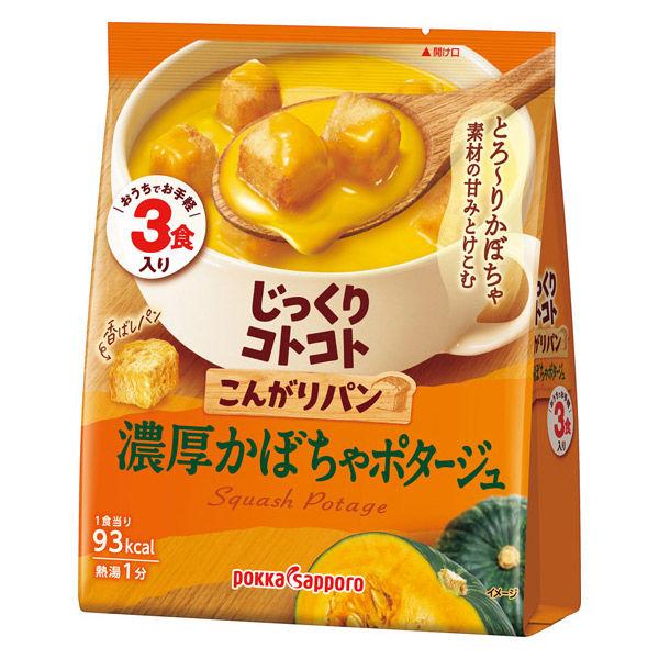 じっくりコトコトこんがりパン濃厚かぼちゃポタージュ３食入 1個 ポッカサッポロ 朝食 ランチ スープ　 個包装