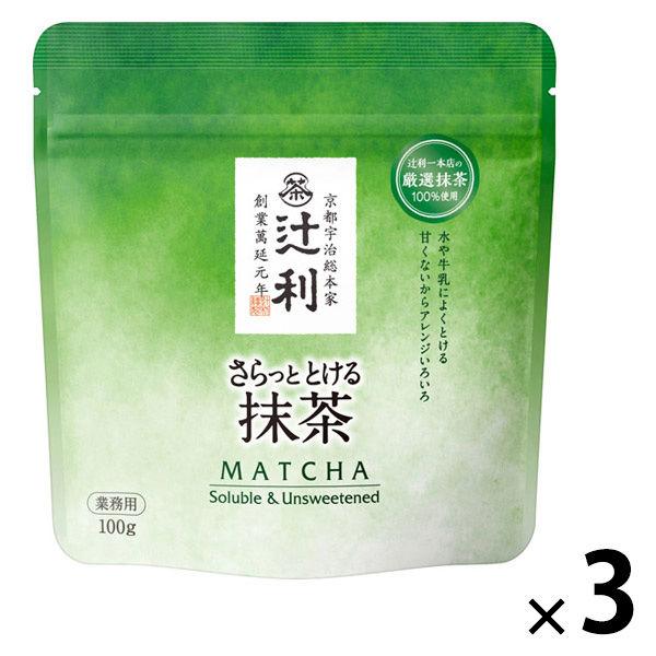 辻利 さらっととける抹茶（業務用）1セット(100g×3)