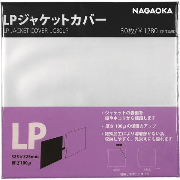 【アウトレット】ナガオカ ジャケット保護カバー 30枚入り JC30LP 1個