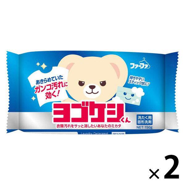 ファーファ ヨゴケシくん部分洗い固形洗剤 150g 1セット（1個×2） NSファーファ 洗濯洗剤 洗濯石鹸