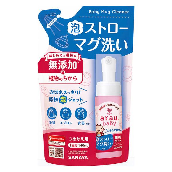 アラウ.ベビー 泡ストローマグ洗い　詰替用　無添加　水筒　子供 1セット（3個入）サラヤ
