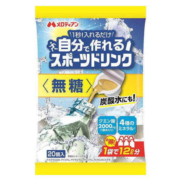 メロディアン 自分で作れるスポーツドリンク 無糖 1袋（20個入）