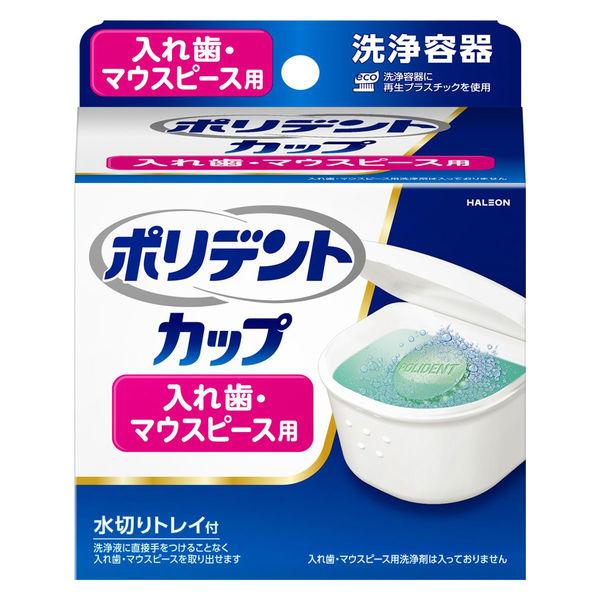 Haleonジャパン ポリデントカップ 洗浄容器 入れ歯・マウスピース用 50032425 1個