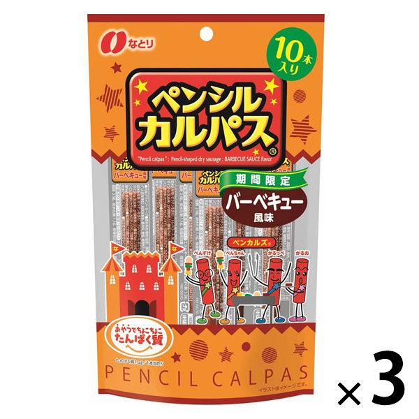おつまみ 食べきりサイズ ペンシルカルパス バーベキュー風味 1セット（1個×3）
