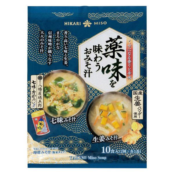 薬味を味わうおみそ汁 10食 1個 ひかり味噌 スープ 味噌汁 ランチ インスタント 即席