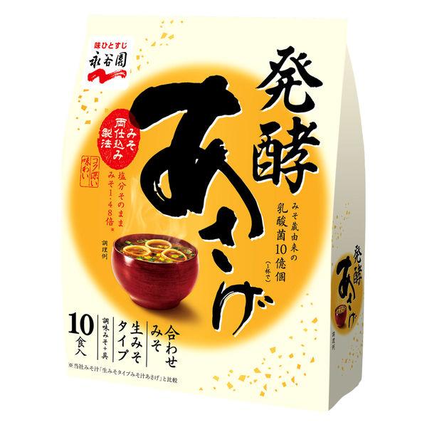 発酵あさげ　10食入 1個 永谷園 スープ みそ汁 味噌汁 個包装