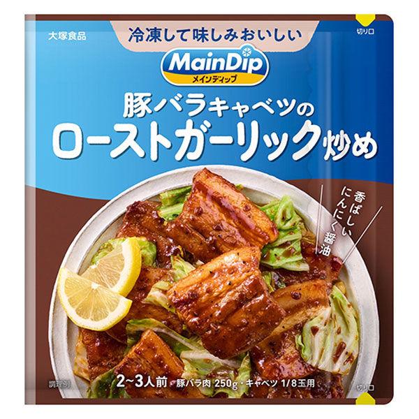 メインディップ 豚バラキャベツのローストガーリック炒め 1個（2〜3人前） 冷凍ストックしてお肉にしみ込む調味料　時短 大塚食品