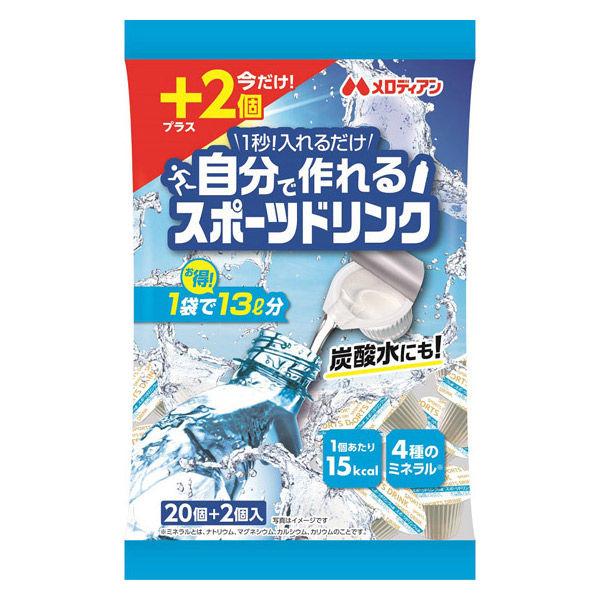 （数量限定）メロディアン 自分で作れるスポーツドリンク 1袋（20個入+2個増量品）