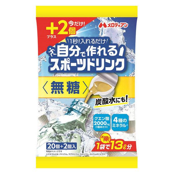 （数量限定）メロディアン 自分で作れるスポーツドリンク 無糖 1袋（20個入+2個増量品）