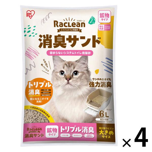 【送料無料】システムトイレ用 猫砂 ラクリーン 消臭サンド 鉱物タイプ 大きめ 国産 6L 4袋 アイリスオーヤマ