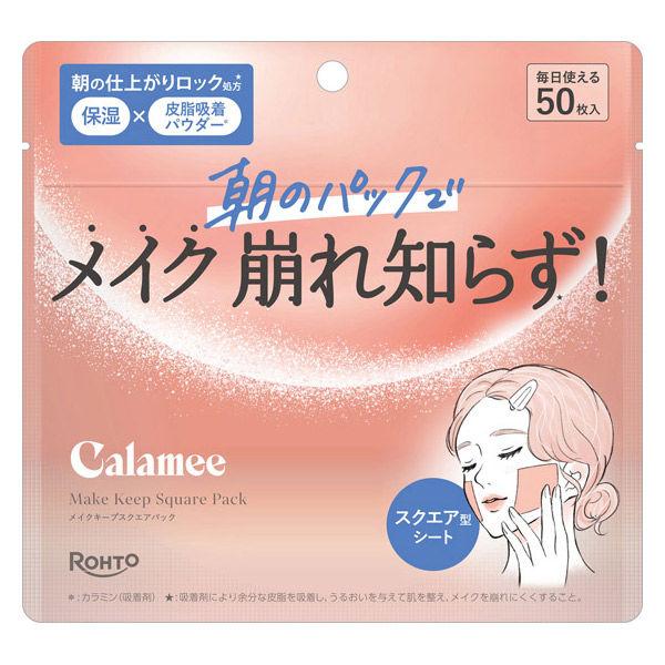Calamee（カラミー） メイクキープスクエアパック 50枚入 1個 ロート製薬　部分用パック