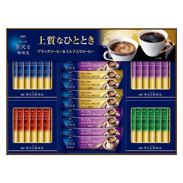【アウトレット】味の素AGF ちょっと贅沢な珈琲店 スティック アソートギフト ZSA-30Z 1セット