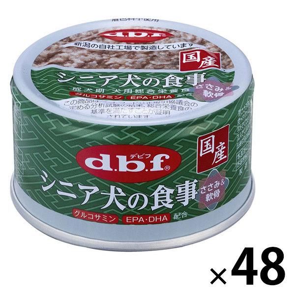 デビフ シニア犬の食事 ささみ＆軟骨 国産 85g 48缶 デビフペット ドッグフード 犬 ウェット 缶詰
