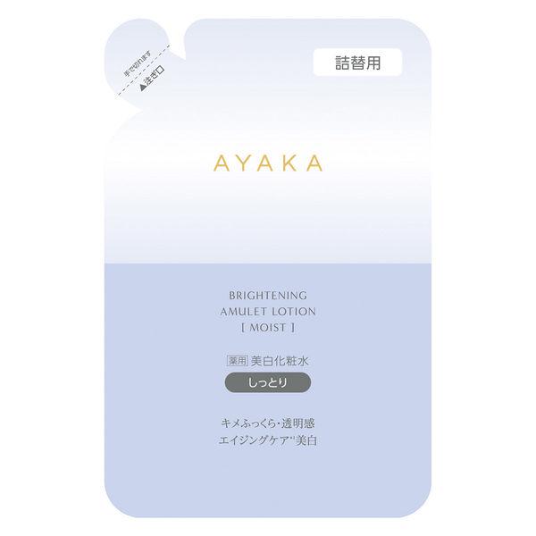 AYAKA ブライトニング アミュレット ローション [モイスト] 詰替用 110mL ちふれ化粧品　化粧水