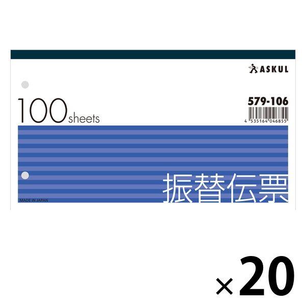 アスクル オリジナル振替伝票 100枚 20冊  オリジナル
