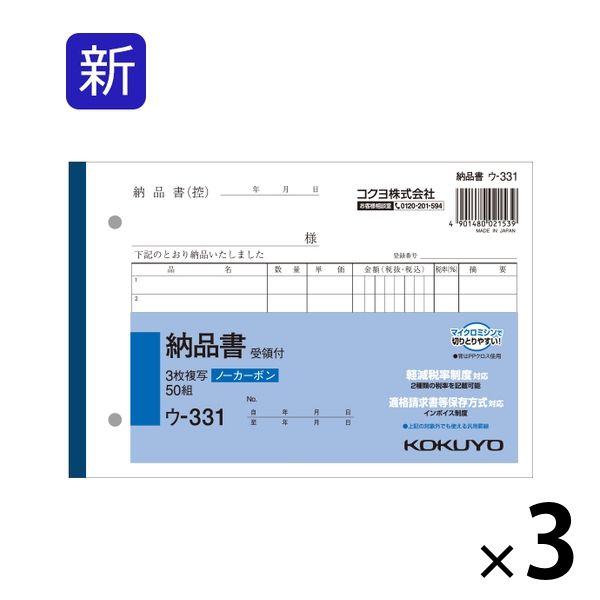 コクヨ 3枚納品書 受領付 B6ヨコ 7行 50組 3冊 ノーカーボン複写 ウ-331