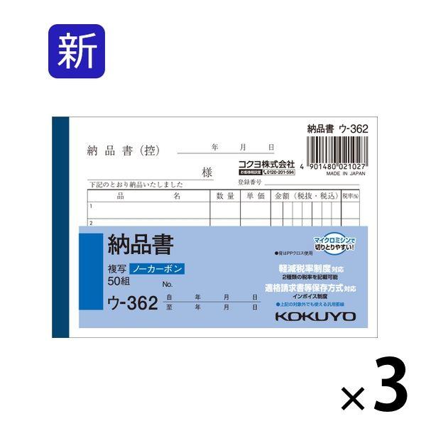 コクヨ 納品書 B7ヨコ 5行 50組 3冊 ノーカーボン複写 ウ-362