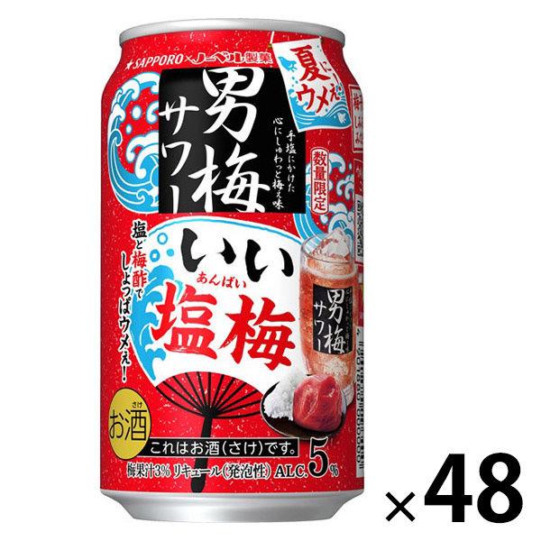 (数量限定)チューハイ サッポロ 男梅サワー いい塩梅 缶 350ml 2ケース(48本)