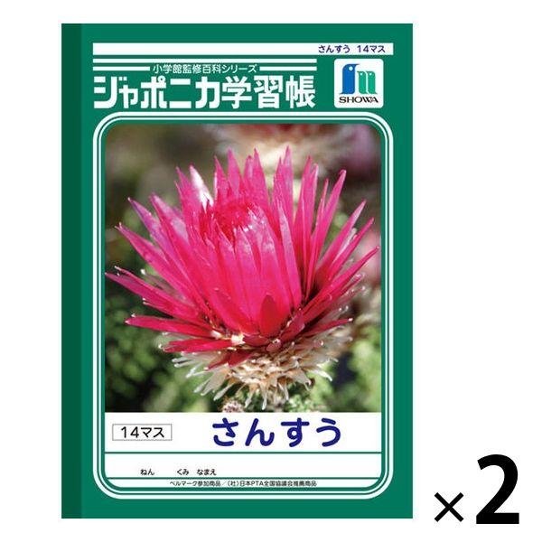 ショウワノート ジャポニカ学習帳 さんすう（算数）B5 14マス JL-2-1 2冊