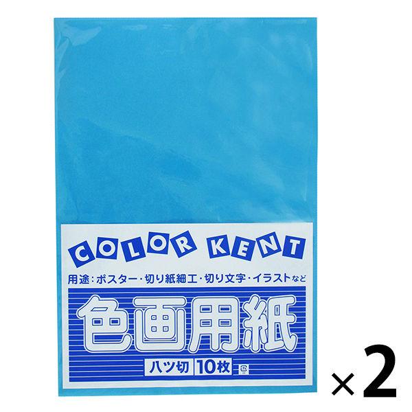 大王製紙 色画用紙 八切 青 B-34 2袋（10枚入×2）
