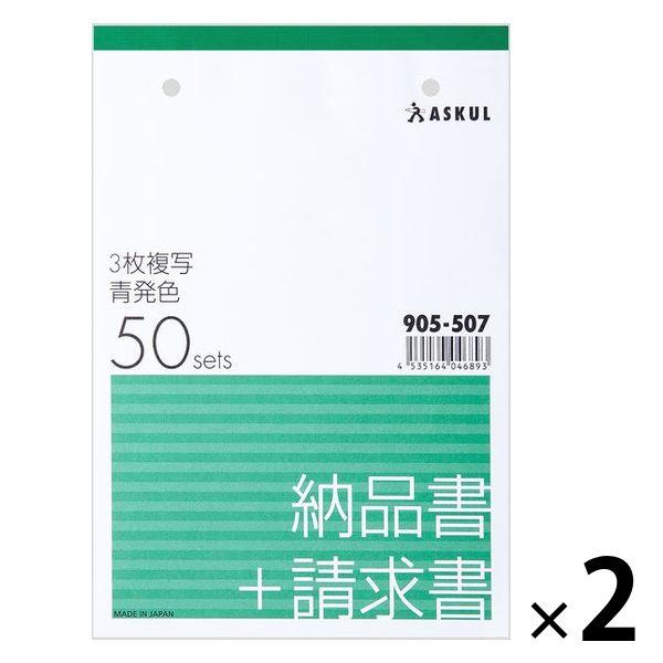 アスクル オリジナル納品書 3枚複写 請求書付き B6タテ 2冊  オリジナル