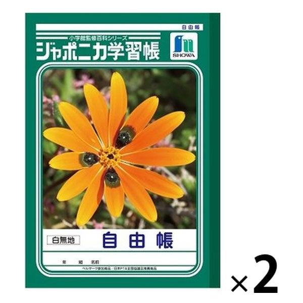 ショウワノート ジャポニカ学習帳 自由帳（じゆうちょう） 白無地 JL-71 2冊