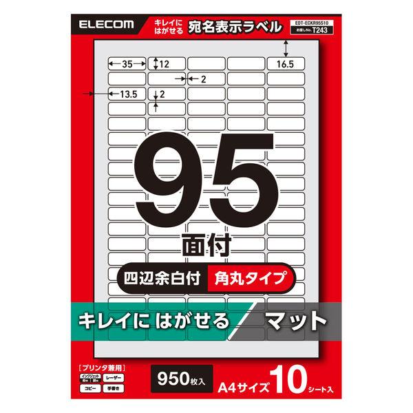 エレコム ラベルシール キレイにはがせる 表示・宛名ラベル 95面 角丸 10シート A4 EDT-ECKR95S10 1個