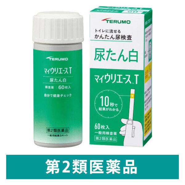 マイウリエース T 60枚 テルモ 尿たん白 尿検査薬 トイレに流せる【第2類医薬品】