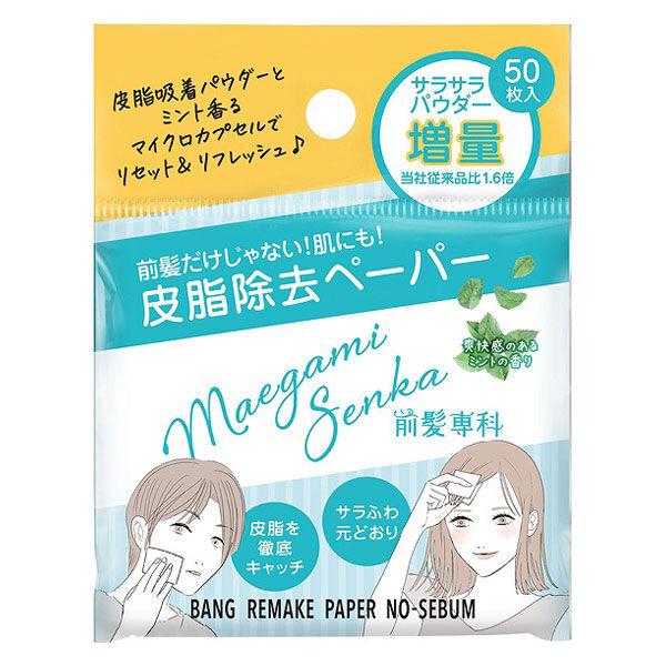 前髪専科バングリメイクペーパー ノーセバム 50枚 ハーベス