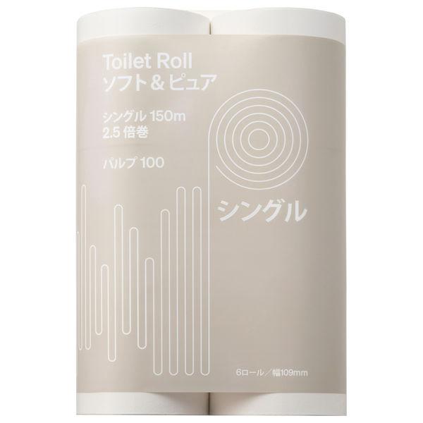 トイレットペーパー シングル 2.5倍巻 150m 6ロール パルプ100％ ソフト＆ピュア 1パック(6ロール入) オリジナル品 オリジナル