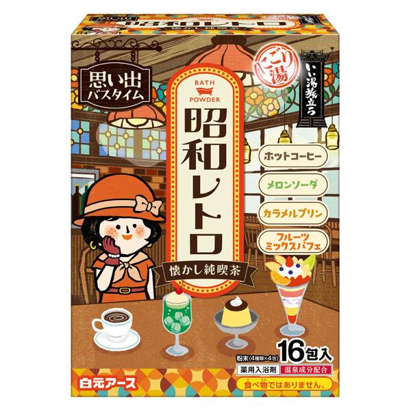 【アウトレット】入浴剤 いい湯旅立ち 昭和レトロ 懐かし純喫茶 1箱（16包入）白元アース
